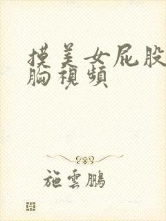 摸美女屁股亲吻胸视频