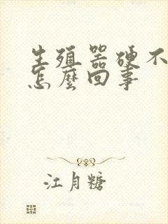 生殖器硬不起来怎么回事封面