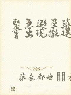 紧急避孕药多久会出现撤退性出血