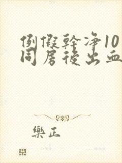 例假干净10天同房后出血