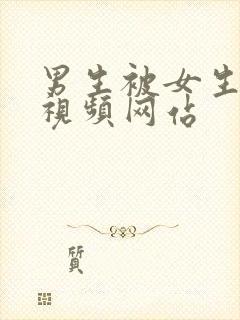 男生被女生操的视频网站