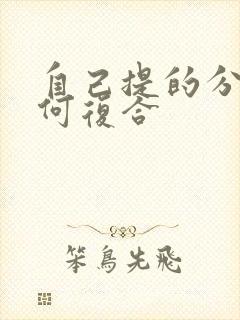 自己提的分手如何复合