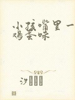 小孩嘴里一股臭鸡蛋味