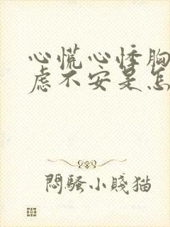 心慌心悸胸闷焦虑不安是怎么回事:封面