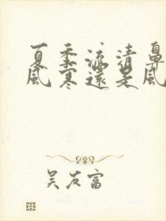 夏季流清鼻涕是风寒还是风热