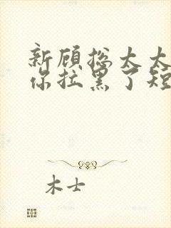 新顾总太太又把你拉黑了短剧