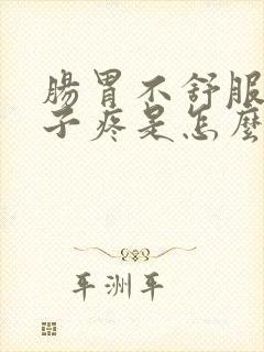 肠胃不舒服小肚子疼是怎么回事