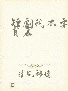 短剧我不要了演员表