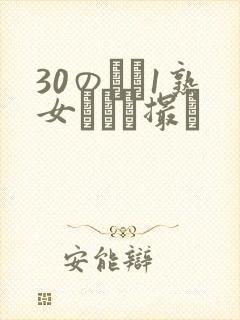 30のバツ1熟女とハメ撮り