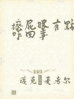 擦屁眼有点血是咋回事