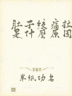 肚子绞痛拉肚子是什么原因