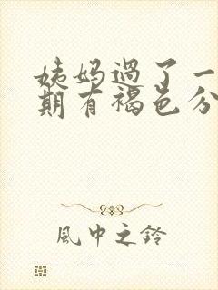 姨妈过了一个星期有褐色分泌物