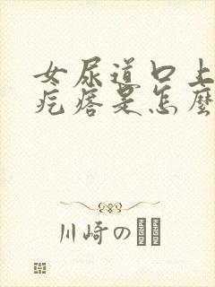 女尿道口上有个疙瘩是怎么回事