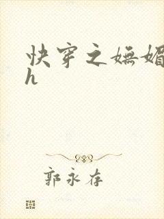 快穿之妩媚系统h