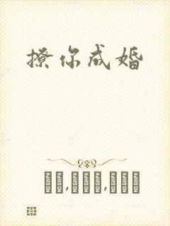 撩你成婚