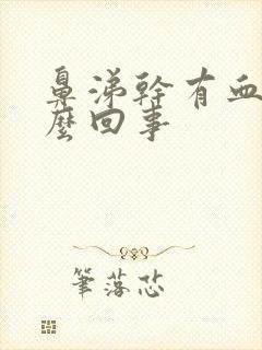 鼻涕干有血丝怎么回事