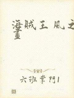 海贼王 风之漫画