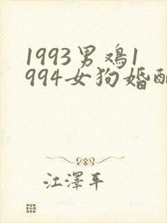 1993男鸡1994女狗婚配如何