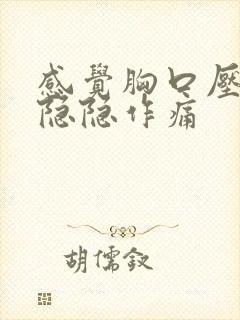 感觉胸口压迫感隐隐作痛封面