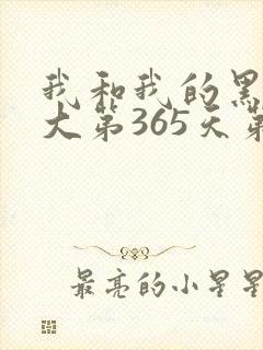 我和我的黑帮老大第365天第一季第二集