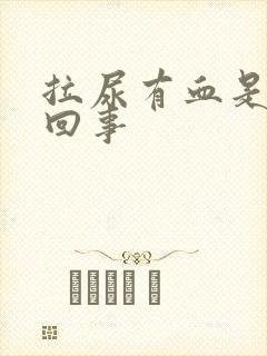 拉尿有血是怎么回事封面