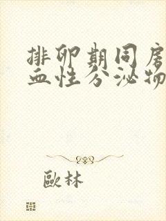 排卵期同房后有血性分泌物