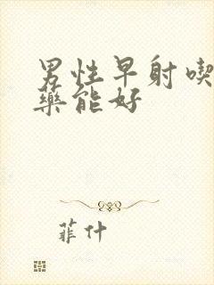 男性早射吃什么药能好