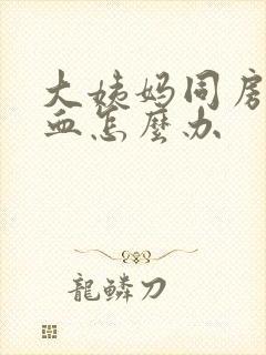 大姨妈同房后出血怎么办封面