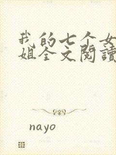 我的七个女神姐姐全文阅读封面