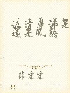 流清鼻涕是风寒还是风热