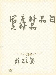 国产精品日韩欧美精品