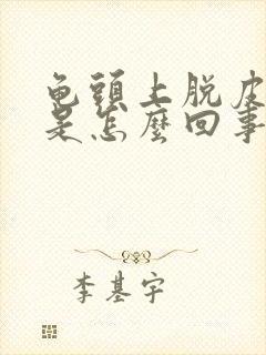 龟头上脱皮发红是怎么回事