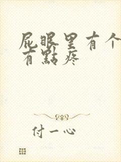 屁眼里有个肉球有点疼