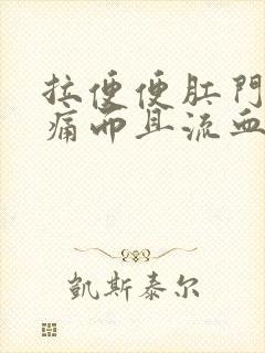 拉便便肛门撕裂痛而且流血