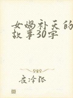 女娲补天的神话故事30字