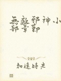 无敌邪神小说全部章节封面