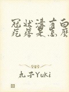 冠状沟有白色小疙瘩是怎么造成的