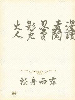 火影忍者漫画同人免费阅读