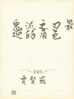 鬼灭之刃最受欢迎的角色