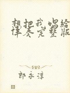 想把我唱给你听伴奏完整版封面