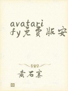 avatarify免费版安卓下载