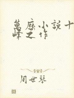 万历小说十大巅峰之作