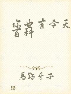 你也有今天百度百科