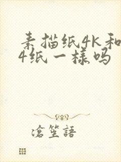 素描纸4k和a4纸一样吗