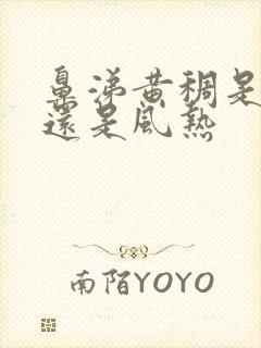 鼻涕黄稠是风寒还是风热