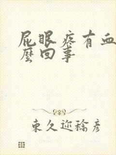 屁眼疼有血是怎么回事