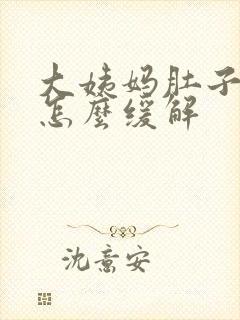 大姨妈肚子难受怎么缓解