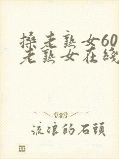 搡老熟女60岁老熟女在线观看