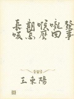 长期喉咙发痒干咳怎么回事封面