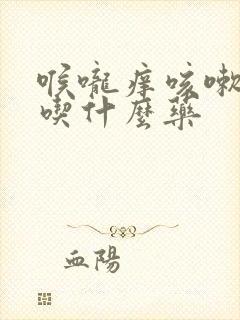 喉咙痒咳嗽发烧吃什么药